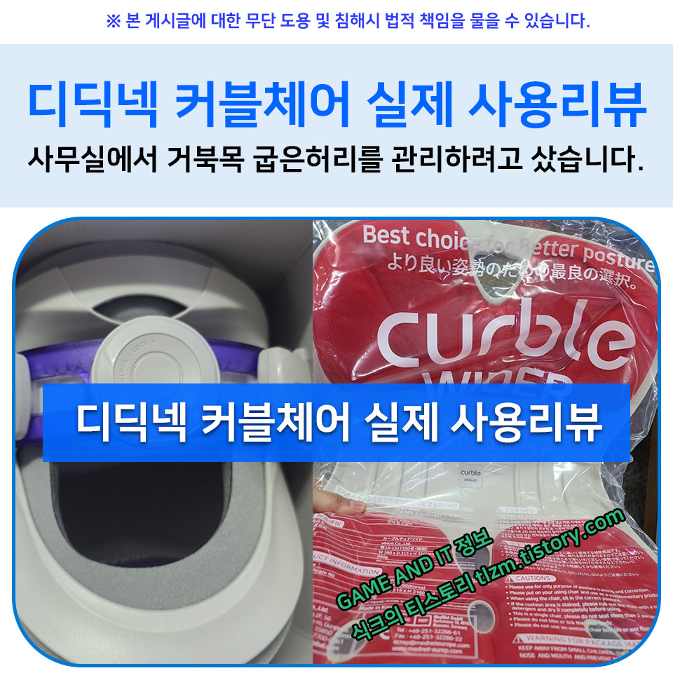  디딕넥 커블체어 실제 사용리뷰 : 사무실에서 거북목 굽은허리를 관리하려고 샀습니다.