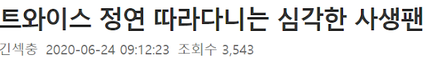  트와이스 정연 너무 지..독하게 따.라다니는 심.각한 수.준의 사생팬의 정..체