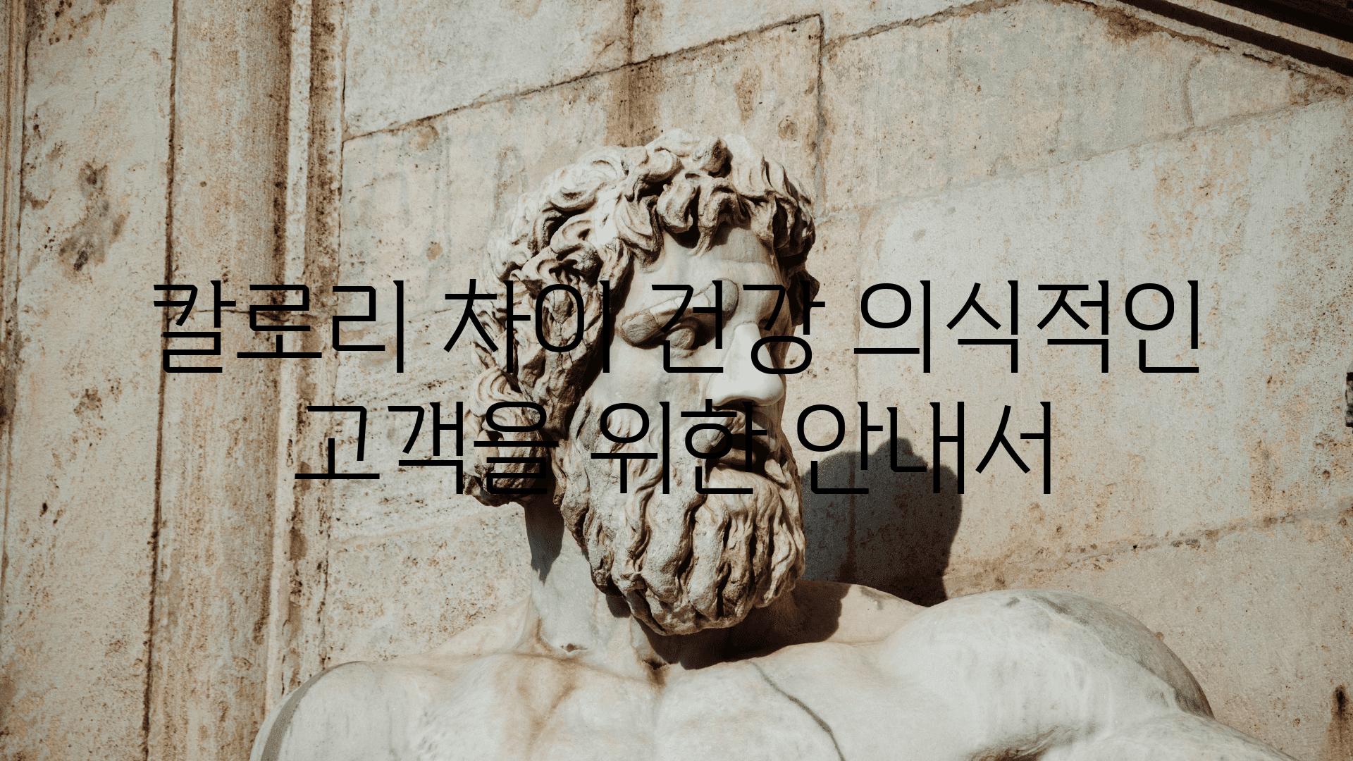 칼로리 차이 건강 의식적인 고객을 위한 공지서