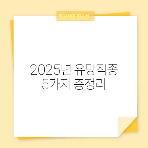 2025년 유망직종 5가지 총정리