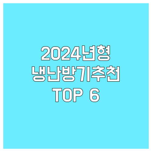 2024년형 냉난방기 추천 Top 6