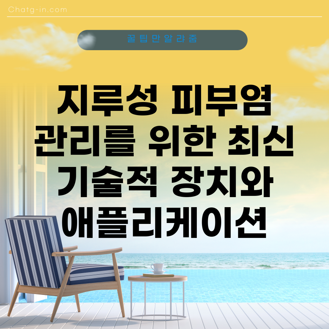 지루성 피부염 관리를 위한 최신 기술적 장치와 애플리케