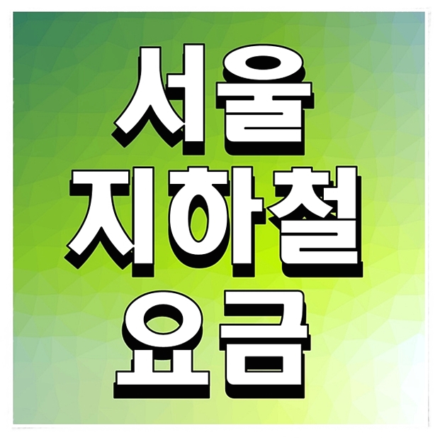  서울 지하철 요금 2023현재 금액