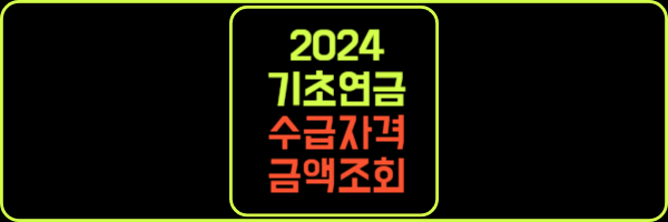 2024 기초연금 수급자격