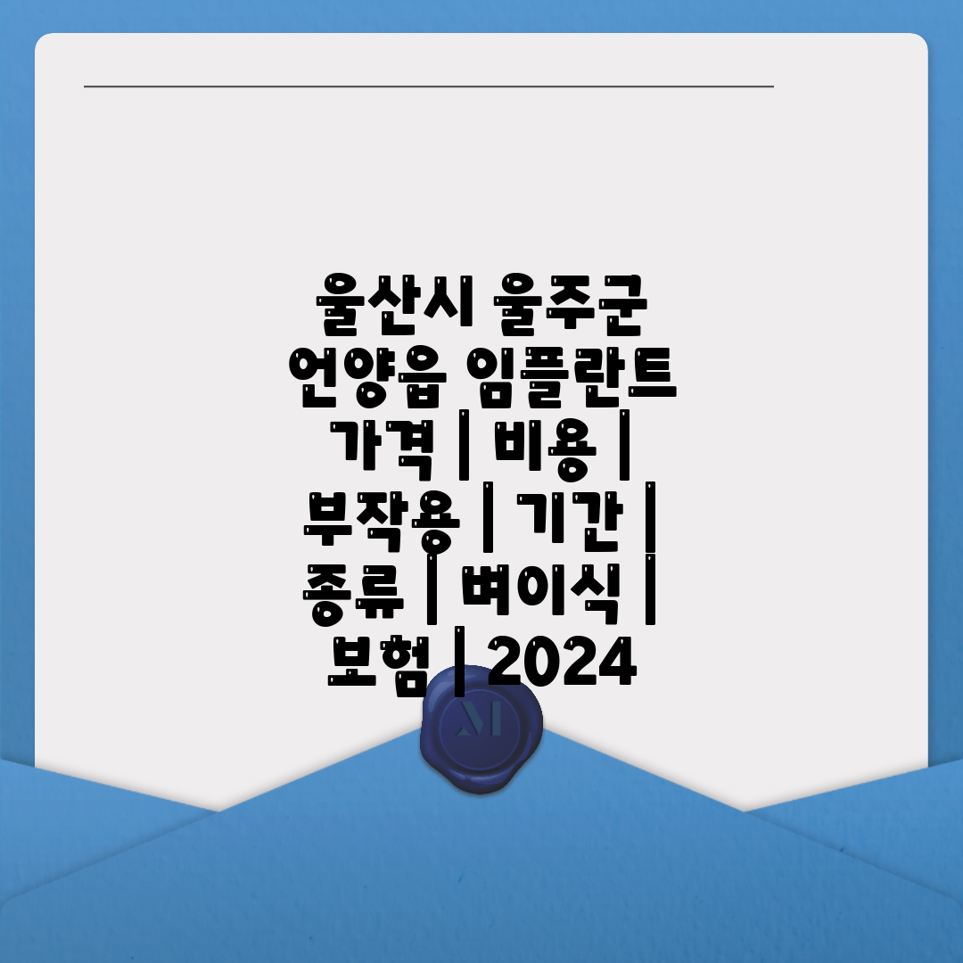 울산시 울주군 언양읍 임플란트 가격  비용  부작용  