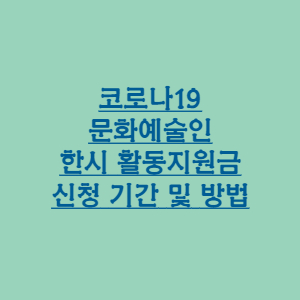  문화 예술인 한시 활동 지원금 신청 기간