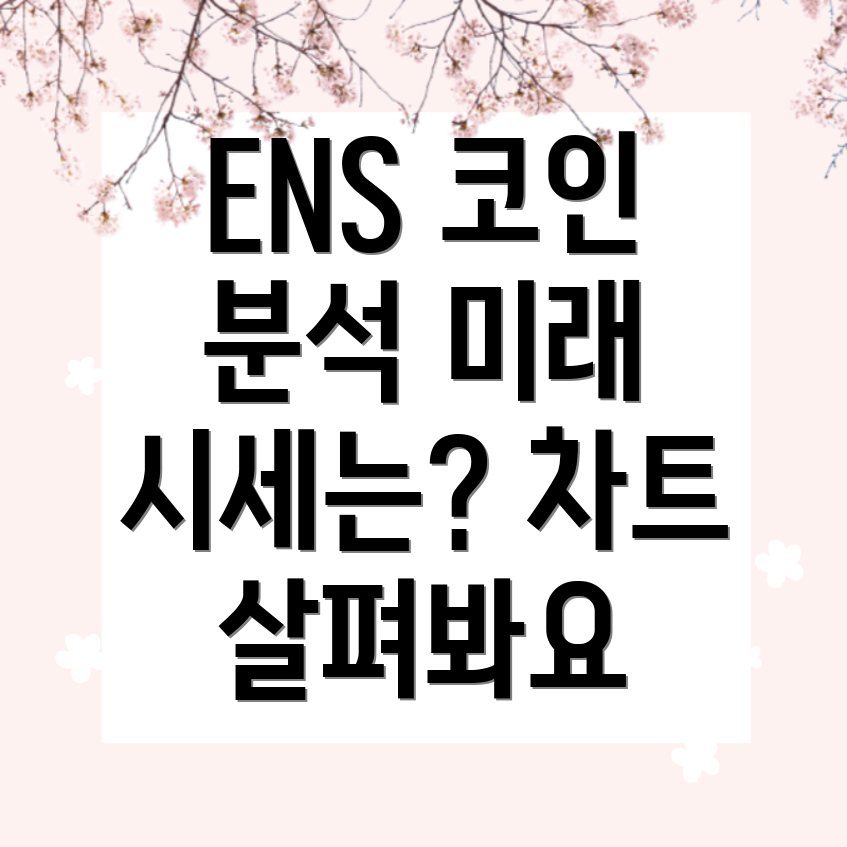 ENS 코인