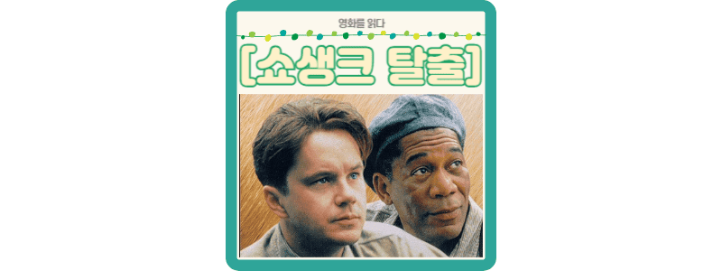쇼생크 탈출 썸네일