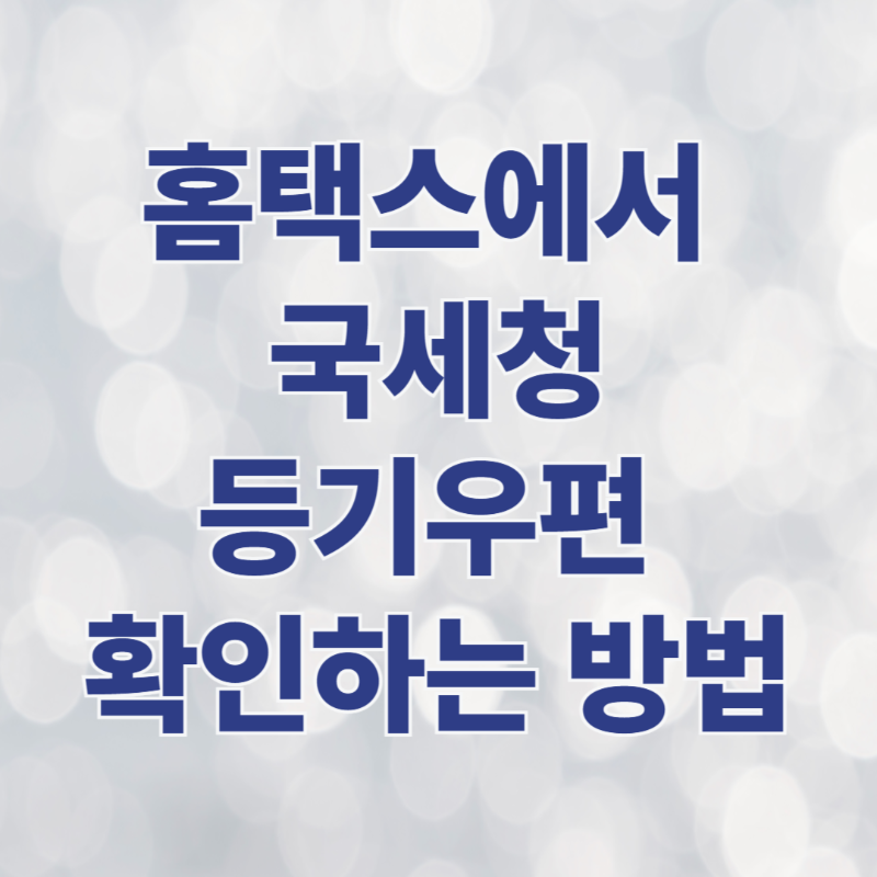 국세청 등기우편