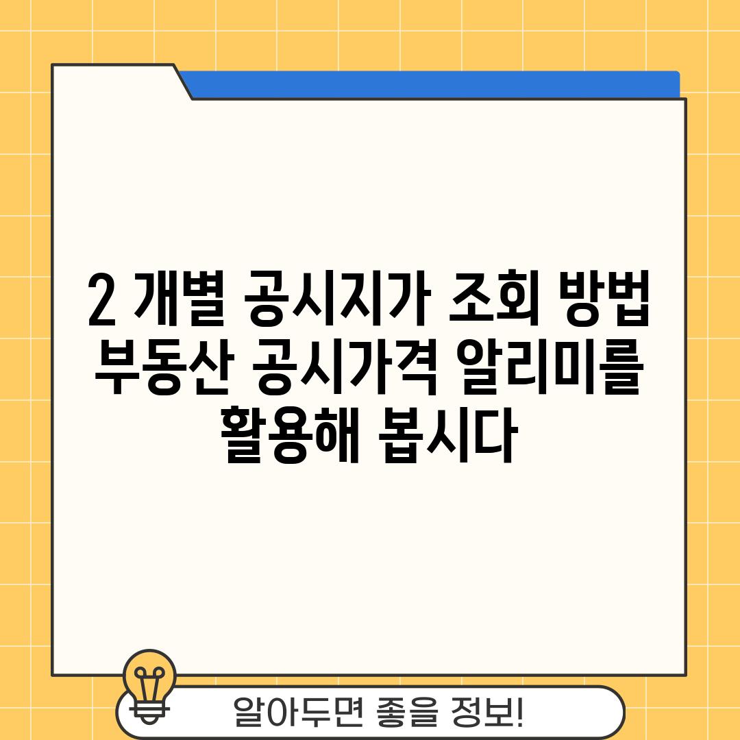 2. 개별 공시지가 조회 방법: 부동산 공시가격 알리미를 활용해 봅시다!