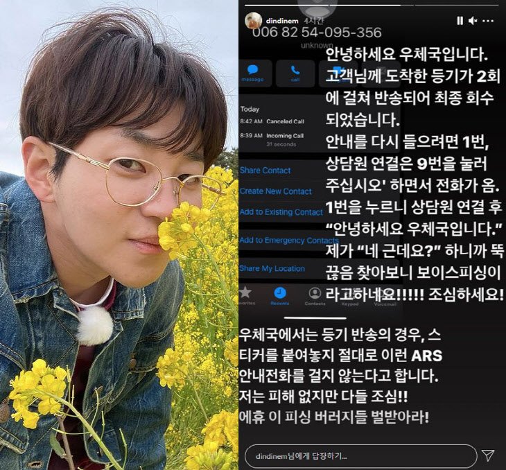  "버러지들 벌 받아라"…딘딘, 우체국 사칭 보이스피싱 '주의' 당부