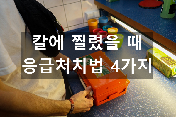  칼에 찔렸을 때 응급처치법 4가지