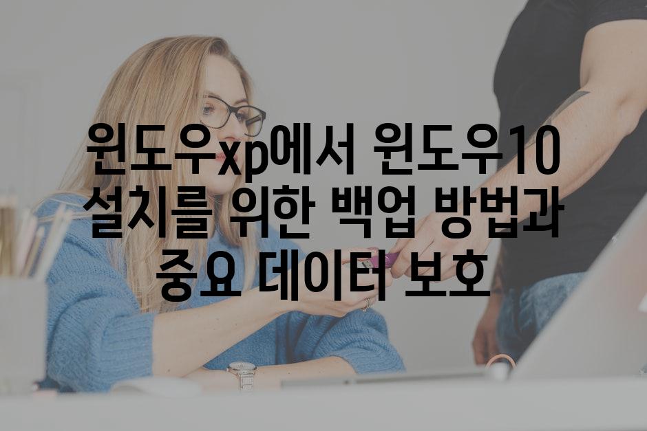 윈도우xp에서 윈도우10 설치를 위한 백업 방법과 중요 데이터 보호