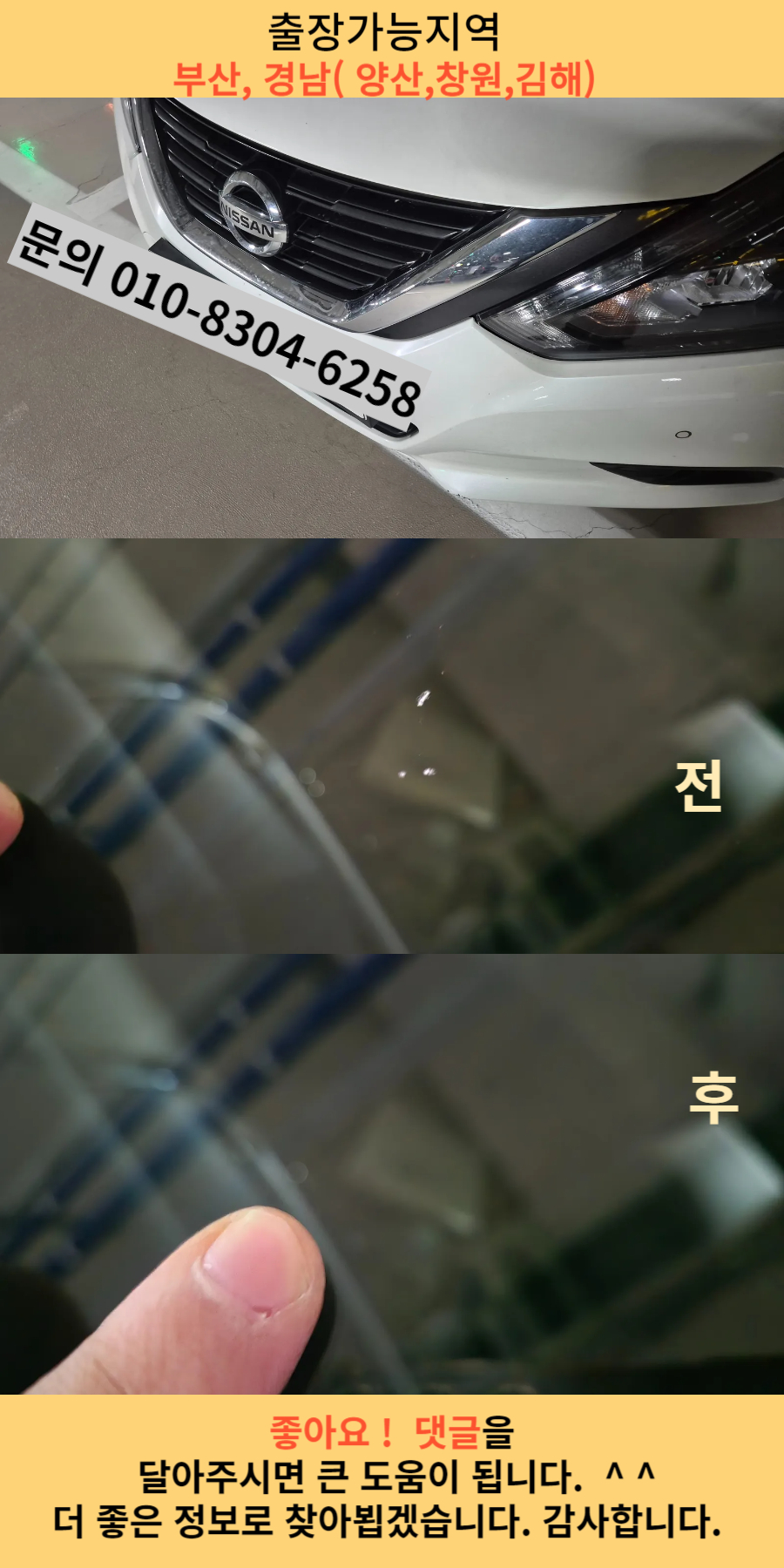 니싼 앞유리 돌빵수리
