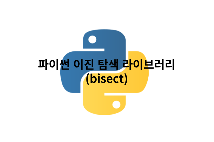 파이썬 이진 탐색 라이브러리(bisect) 파이썬에서는 이진 탐색을 포함하여 다양한 탐색 알고리즘을 지원하는 라이브러리가 내장되어 있습니다. 이를 이용하면 손쉽게 이진 탐색을 구현할 수 있습니다.

파이썬에서는 bisect 모듈을 이용하여 이진 탐색을 구현할 수 있습니다. bisect 모듈은 정렬된 리스트에서 특정 값을 찾는 것이 아니라&#44; 해당 값이 들어갈 위치를 찾는 데 사용됩니다. 따라서 bisect 모듈은 이진 탐색보다 더 일반적인 용도로 사용됩니다.