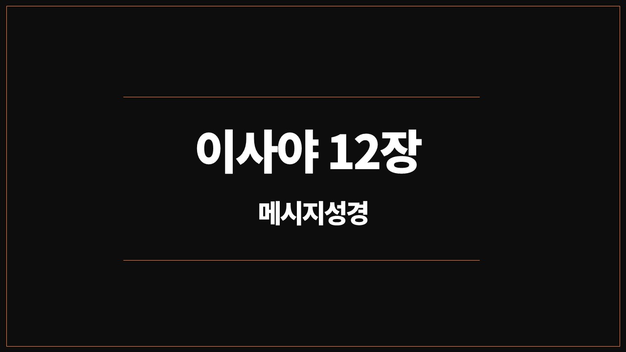 유진피터슨,메시지성경,이사야12장,성경통독,묵상,나의구원,진노,시온,구원의우물