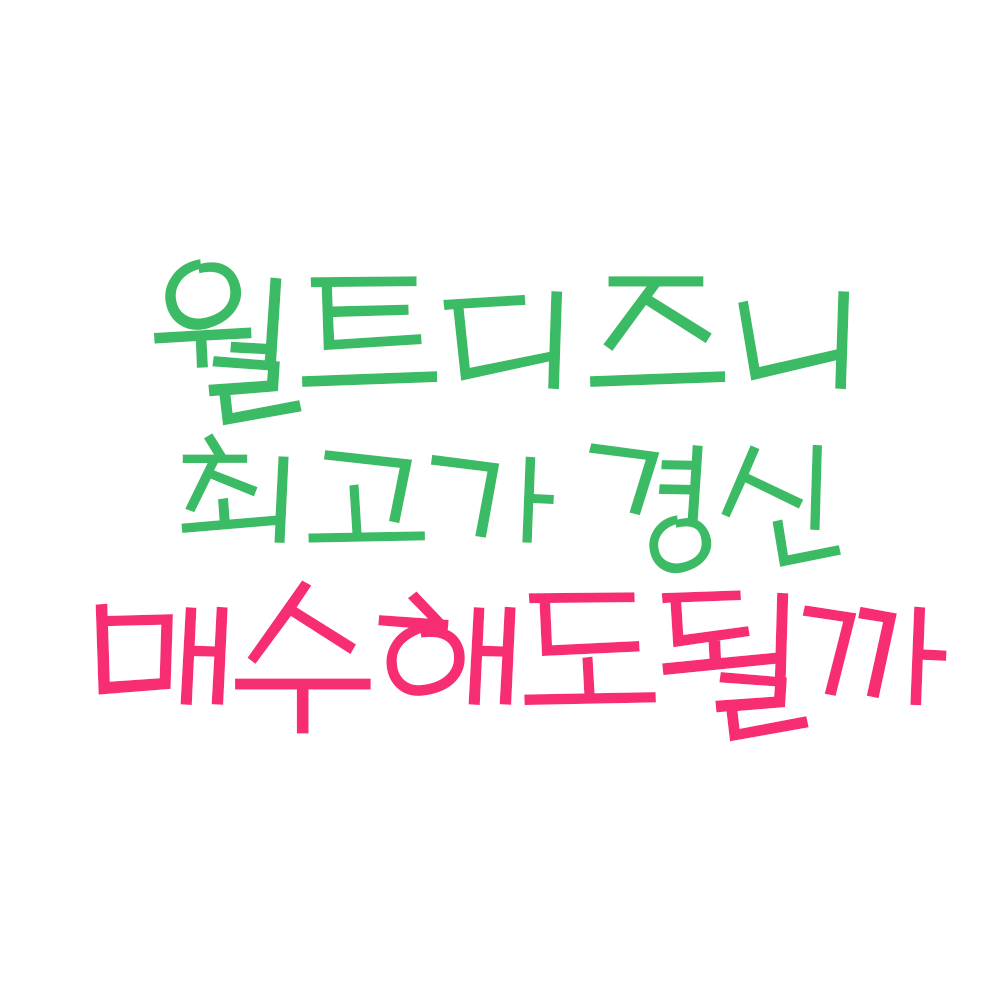  월트디즈니 사상최고가 경신, 매수해도 될까? (ft. 월트 디즈니 주가, 디즈니 주가 전망, 월트 디즈니 주식, 디즈니플러스)