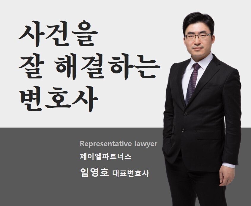 임영호 변호사 성공사례
