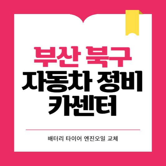 부산시 북구 카센터 자동차 정비소 ❘ 1급 공업사 ❘ 배터리 타이어 교체 엔진오일 영업시간