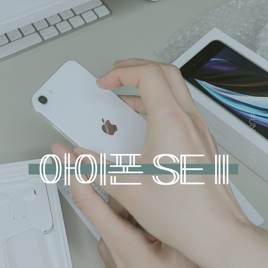  이런 아이폰 SE2 언박싱 리뷰 봤어요? (아이폰 SE2 화이트 128GB)