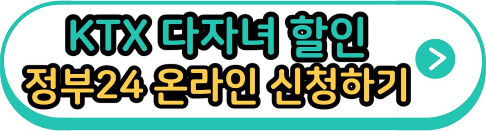KTX 다자녀 할인 정부24 온라인 신청하기