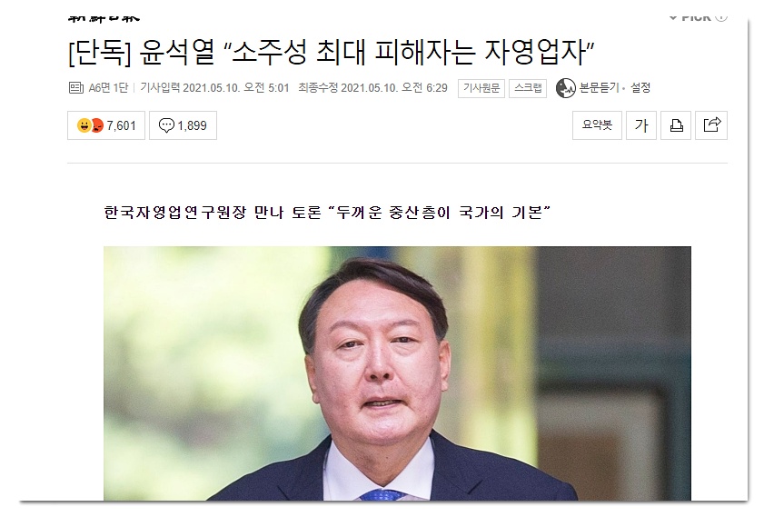  윤석열 소득주도성장 피해자는 자영업자