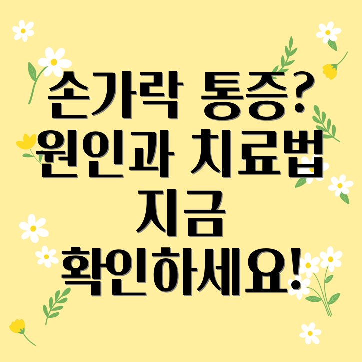 손가락 마디 통증