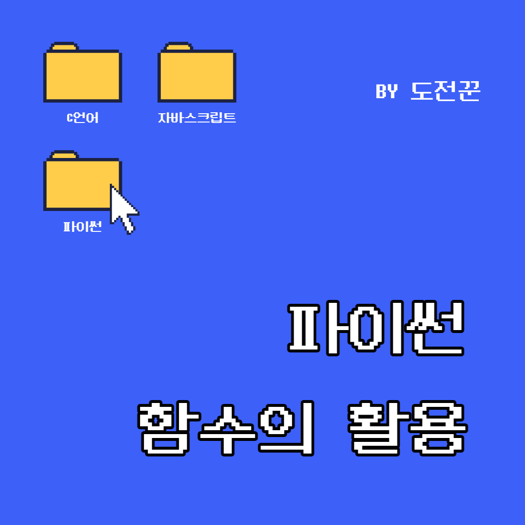 파이썬 - 함수의 활용