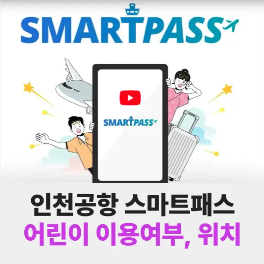 인천공항 스마트패스 어린이 이용여부, 등록방법, 터미널 위치 총정리