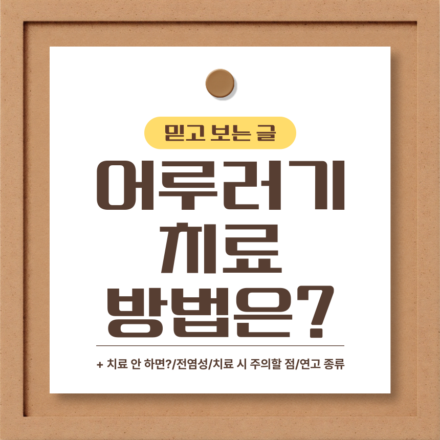  어루러기 치료 방법은?