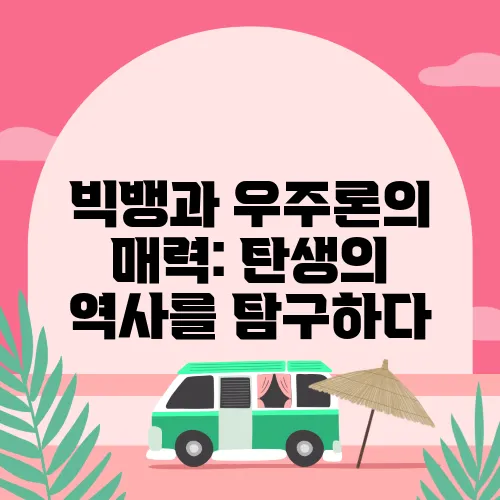 빅뱅과 우주론의 매력: 탄생의 역사를 탐구하다