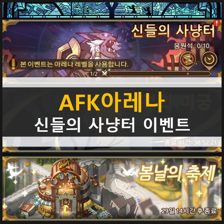  AFK 아레나 신들의 사냥터 어딘가 익숙하다?