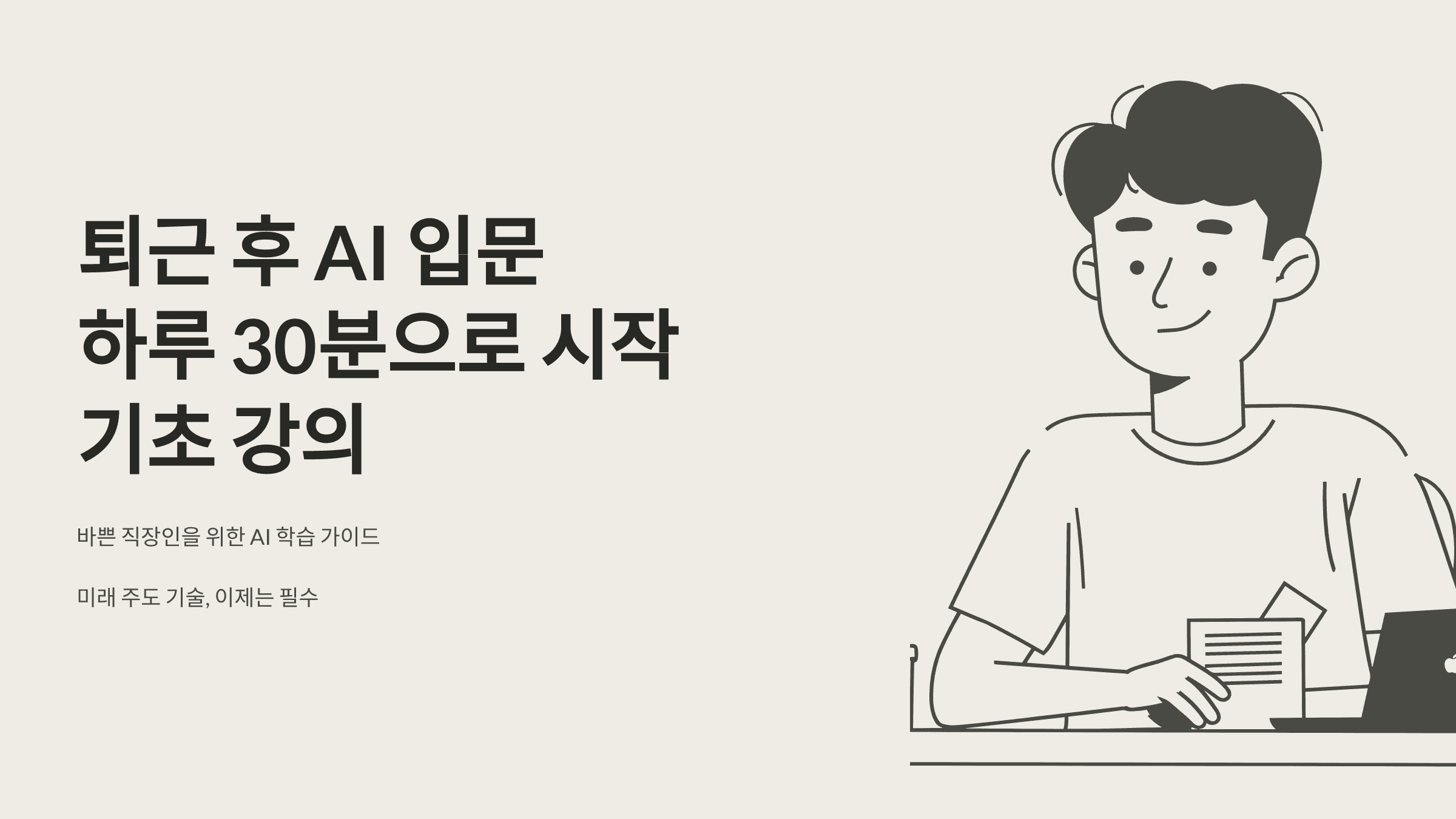 퇴근 후 AI 입문! 하루 30분으로 시작하는 기초 강의