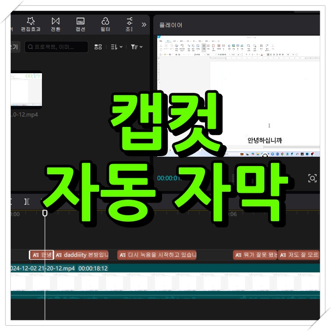 캡컷 자동 자막 및 수동 자막 넣기
