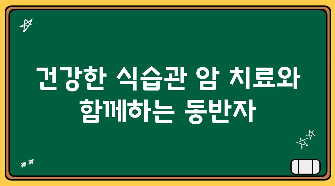 건강한 식습관 암 치료와 함께하는 동반자