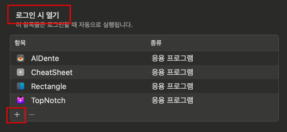 +-버튼-눌러서-자동-실행-앱-추가