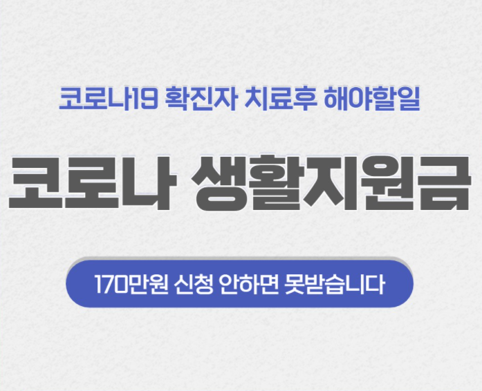  코로나 확진 자가격리 지원금 신청 어떻게 하나