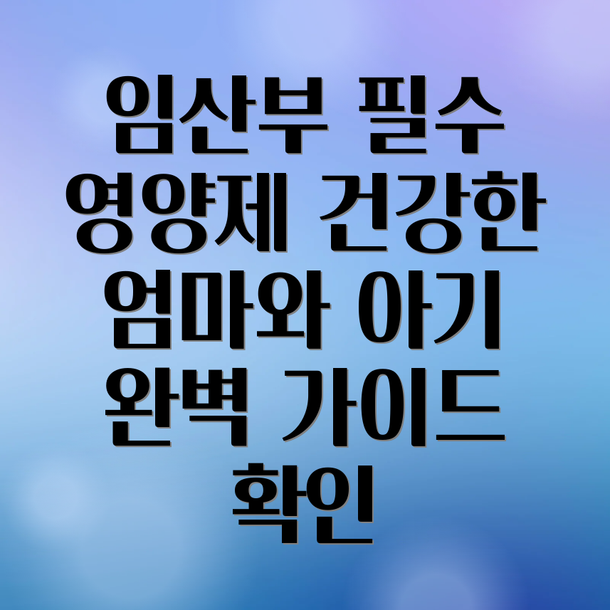 임산부 수유부 영양제