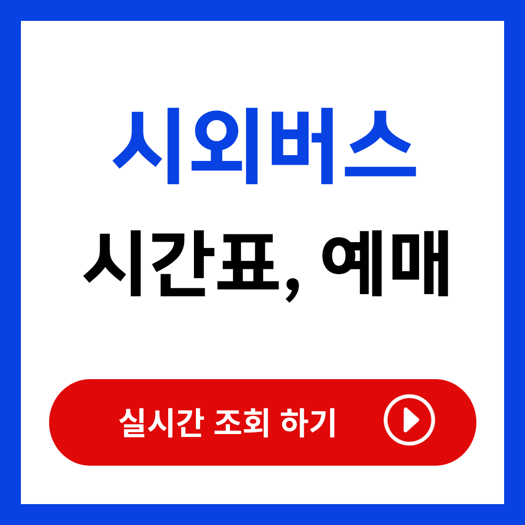 울산시외버스터미널 시간표 예매 (최신)
