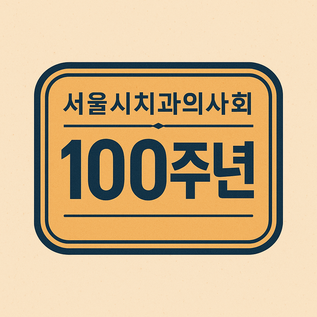 서울시치과의사회 100주년 관련 이미지
