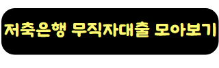 리드코프 부결 후기 추가대출 무직자 03