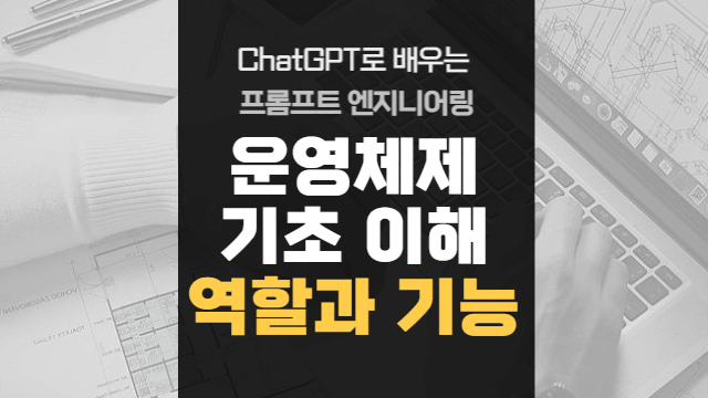  운영체제 기초 이해