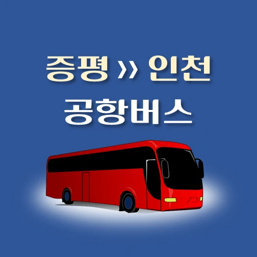 썸네일-증평터미널-공항버스-정류장-위치-리무진-배차시간-안내