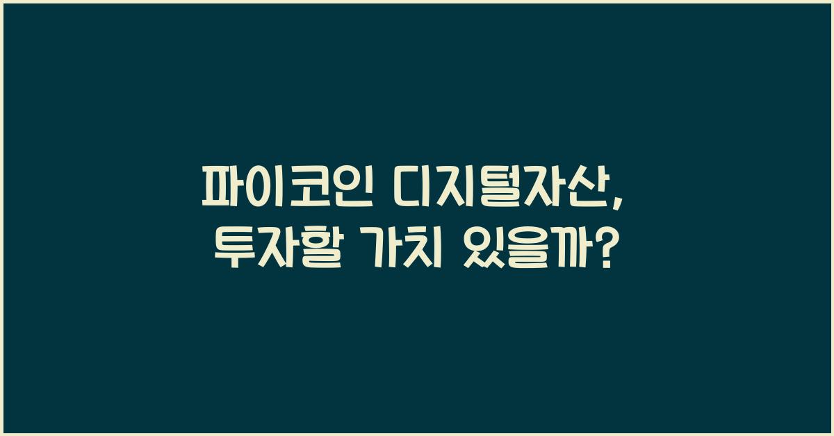 파이코인 디지털자산