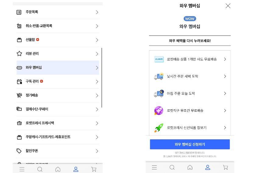 쿠팡 와우회원 가입 방법