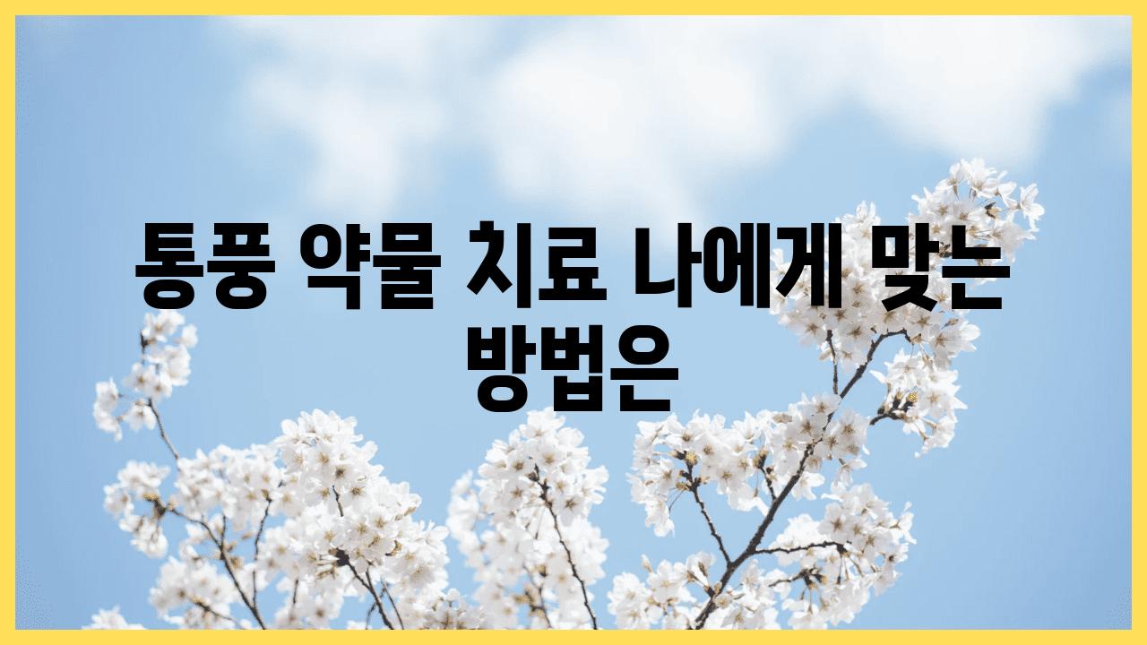 통풍 약물 치료 나에게 맞는 방법은