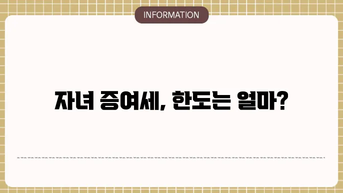 자녀 증여세 한도: 한도 확인하기