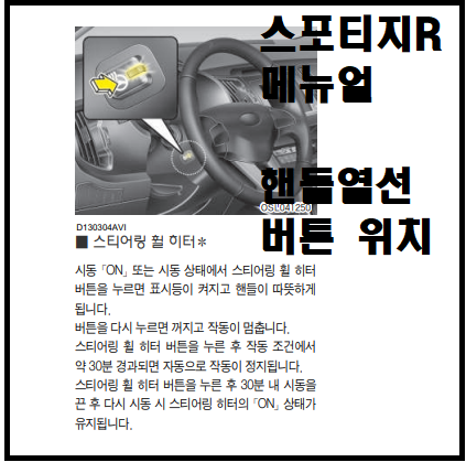  스포티지R 핸들 열선 스위치 (버튼) 위치 스티어링 휠 히터