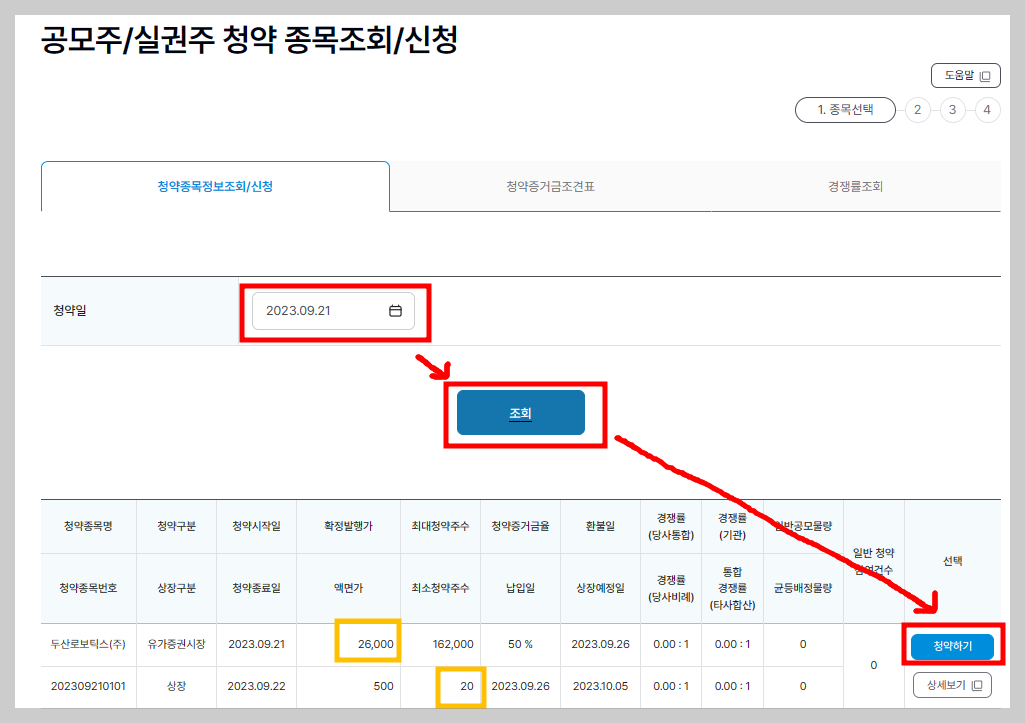 두산로보틱스-공모주-신청-화면
