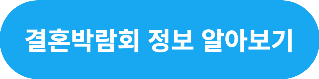 결혼박람회정보 링크